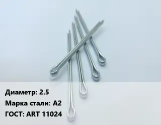 Шплинт металлический 2.5 Сталь: А2 ГОСТ: ART 11024